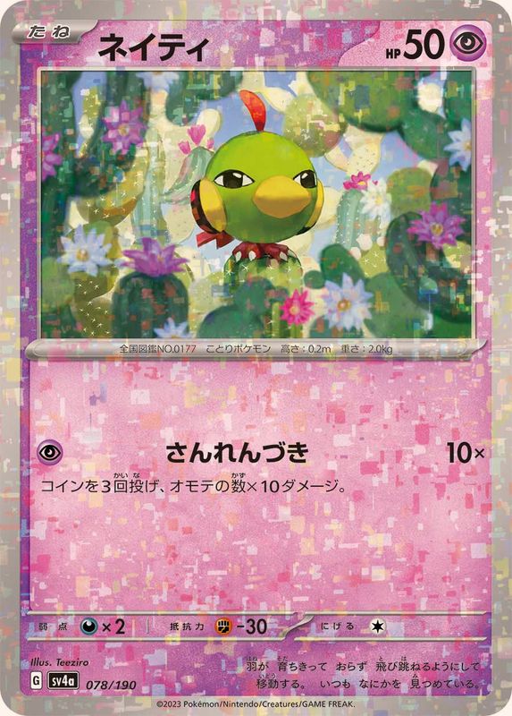 ネイティ（ミラー仕様）SV4a 078/190 （Pokemon CARD GAME）