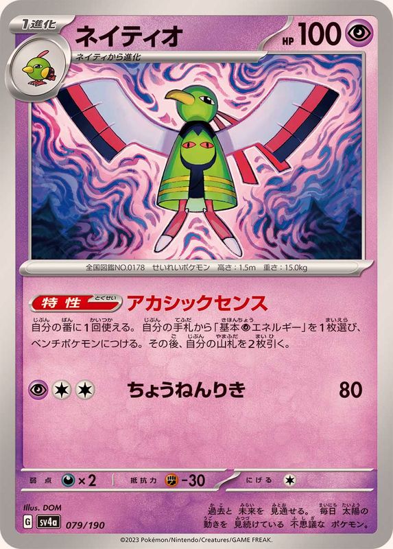 ネイティオ SV4a 079/190 （Pokemon CARD GAME）