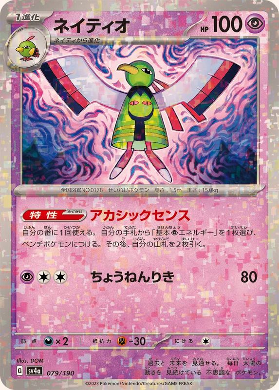 ネイティオ（ミラー仕様）SV4a 079/190 （Pokemon CARD GAME）