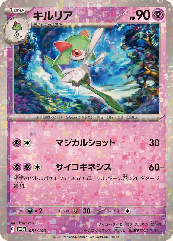 キルリア（ミラー仕様）SV4a 081/190 （Pokemon CARD GAME）