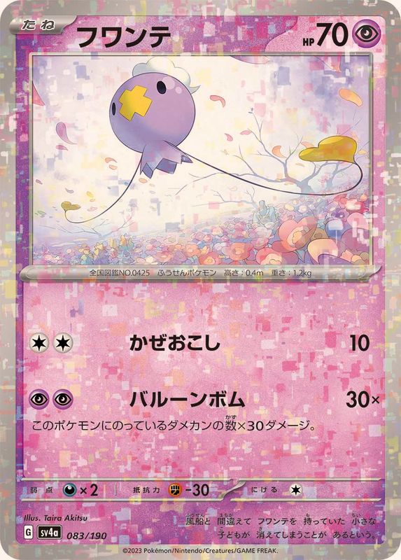 フワンテ（ミラー仕様）SV4a 083/190 （Pokemon CARD GAME）