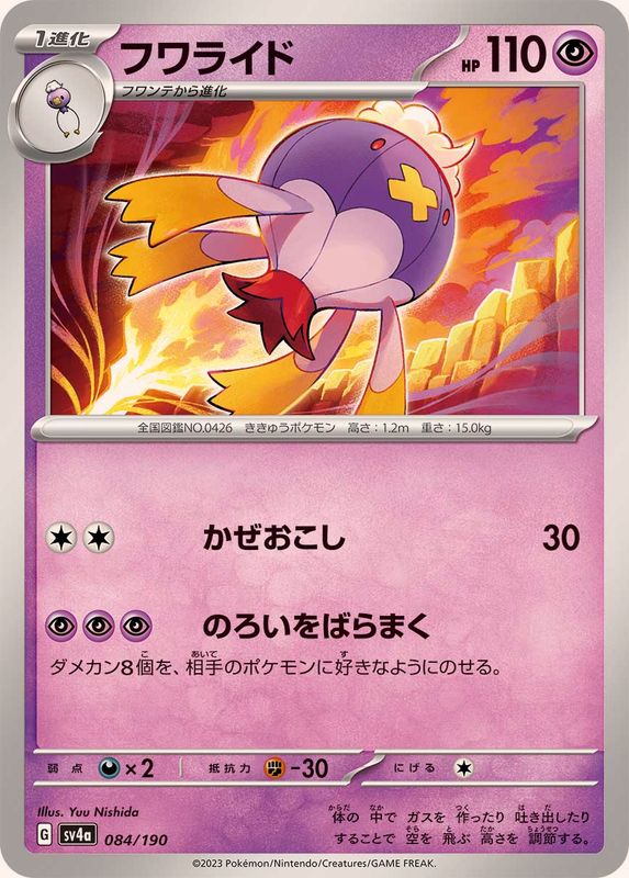 フワライド SV4a 084/190 （Pokemon CARD GAME）