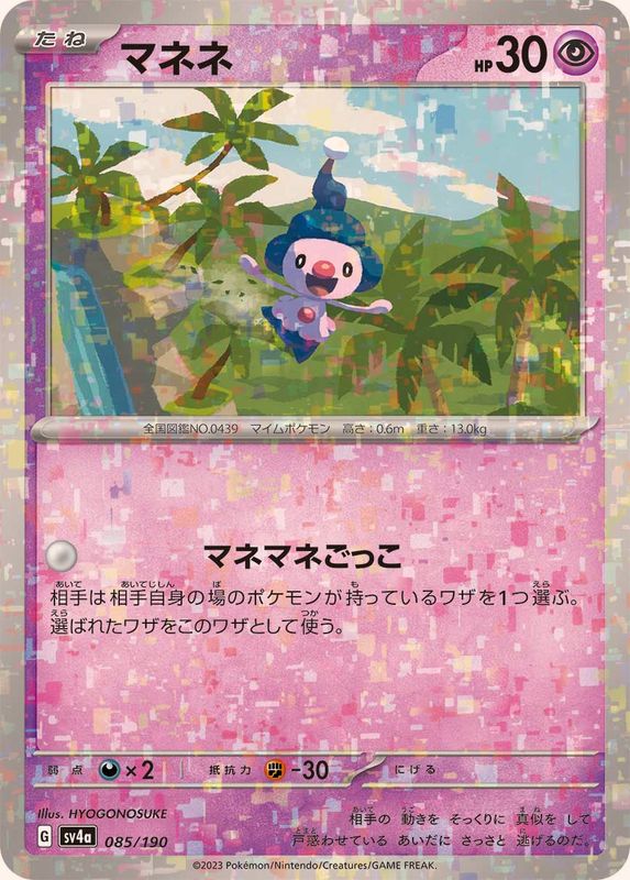 マネネ（ミラー仕様）SV4a 085/190 （Pokemon CARD GAME）