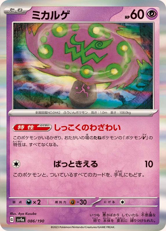 ミカルゲ（R仕様）SV4a 086/190 （Pokemon CARD GAME）