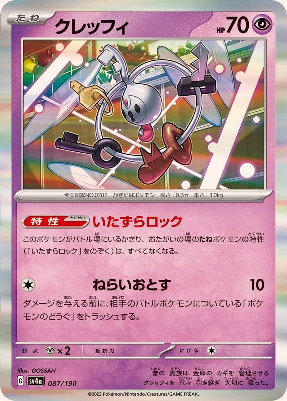 クレッフィ（R仕様）SV4a 087/190 （Pokemon CARD GAME）