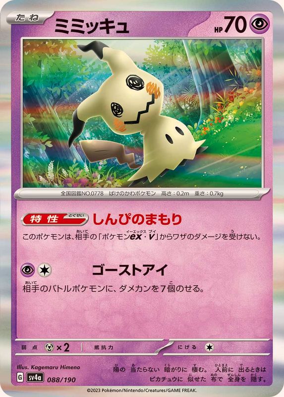 ミミッキュ（R仕様）SV4a 088/190 （Pokemon CARD GAME）