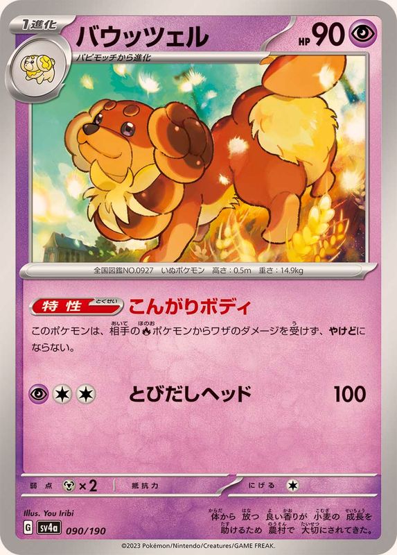 バウッツェル SV4a 090/190 （Pokemon CARD GAME）