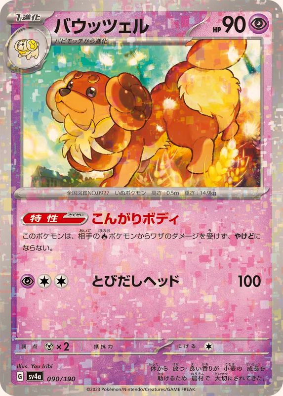 バウッツェル（ミラー仕様）SV4a 090/190 （Pokemon CARD GAME）