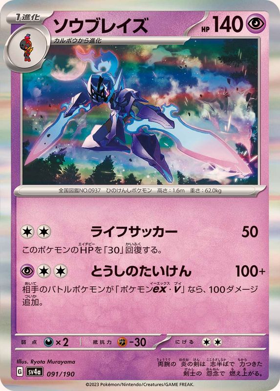 ソウブレイズ（R仕様） SV4a 091/190 （Pokemon CARD GAME）