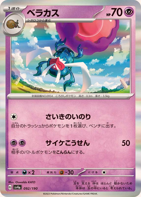 ベラカス（R仕様）SV4a 092/190 （Pokemon CARD GAME）