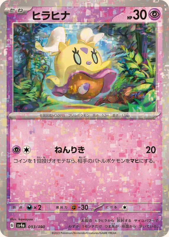 ヒラヒナ（ミラー仕様）SV4a 093/190 （Pokemon CARD GAME）