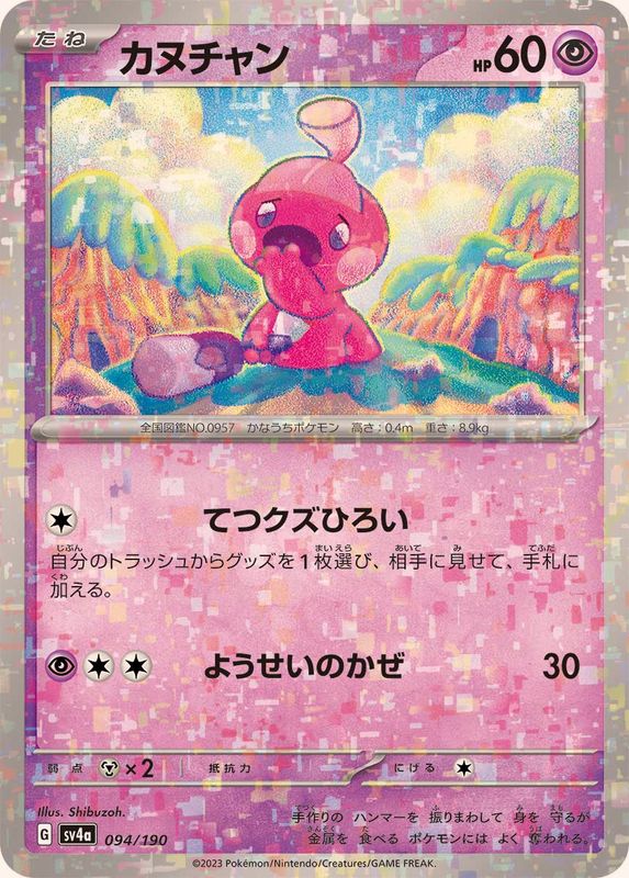 カヌチャン（ミラー仕様）SV4a 094/190 （Pokemon CARD GAME）