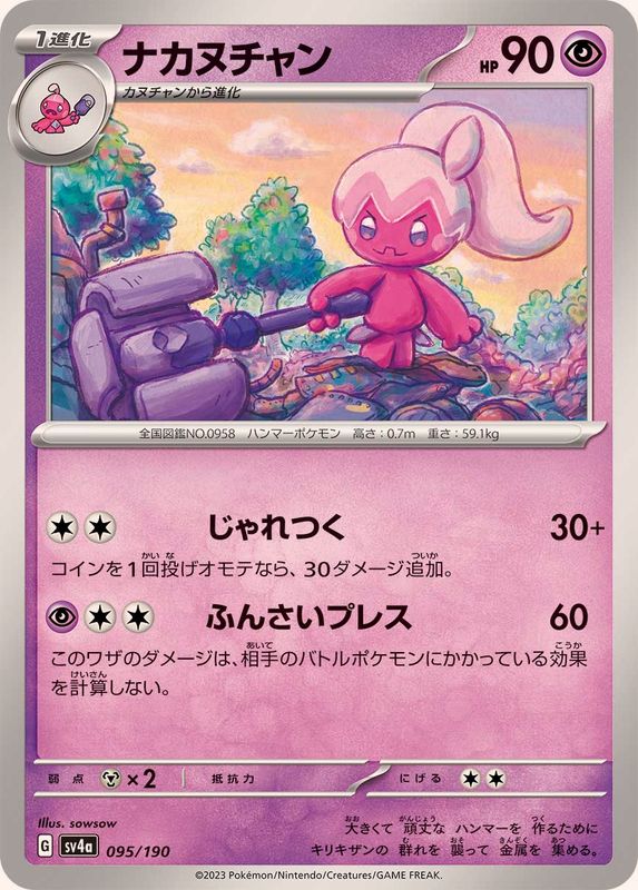 ナカヌチャン SV4a 095/190 （Pokemon CARD GAME）