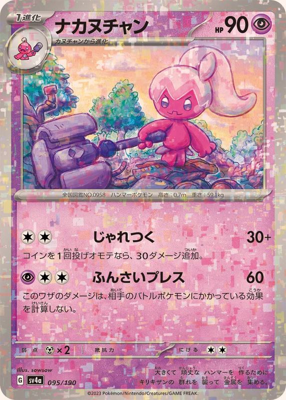 ナカヌチャン（ミラー仕様）SV4a 095/190 （Pokemon CARD GAME）