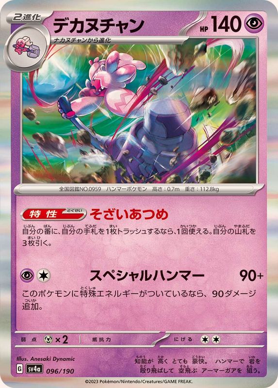 デカヌチャン（R仕様）SV4a 096/190 （Pokemon CARD GAME）