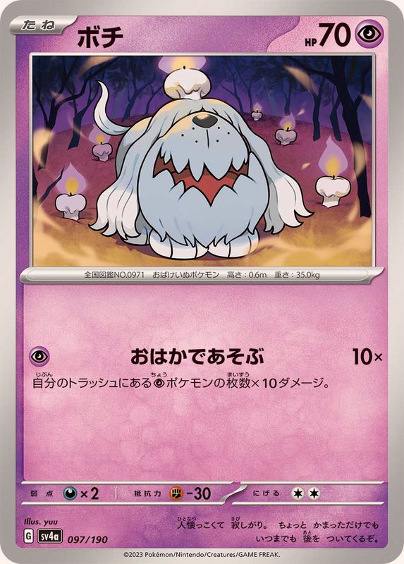 ボチ SV4a 097/190 （Pokemon CARD GAME）