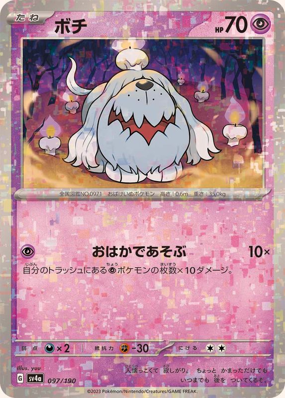 ボチ（ミラー仕様）SV4a 097/190 （Pokemon CARD GAME）