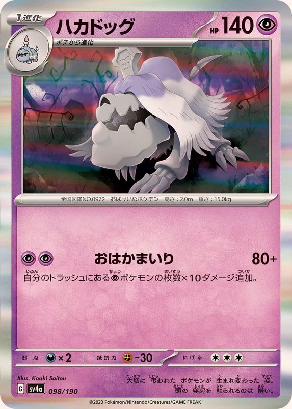 ハカドッグ（R仕様）SV4a 098/190 （Pokemon CARD GAME）