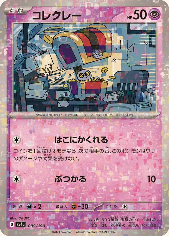 コレクレー（ミラー仕様）SV4a 099/190 （Pokemon CARD GAME）