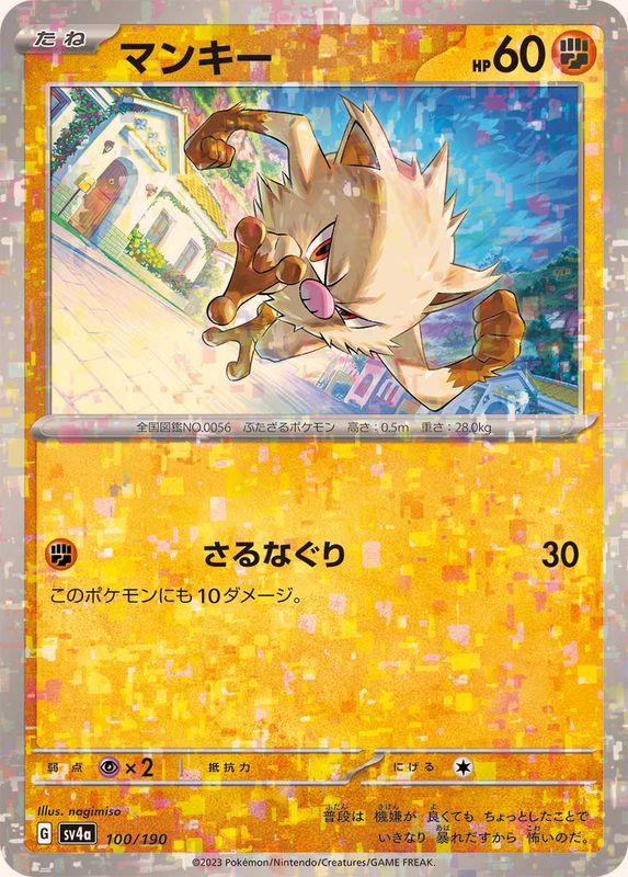 マンキー（ミラー仕様）SV4a 100/190 （Pokemon CARD GAME）