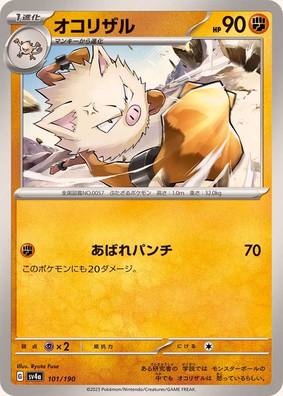 オコリザル SV4a 101/190 （Pokemon CARD GAME）