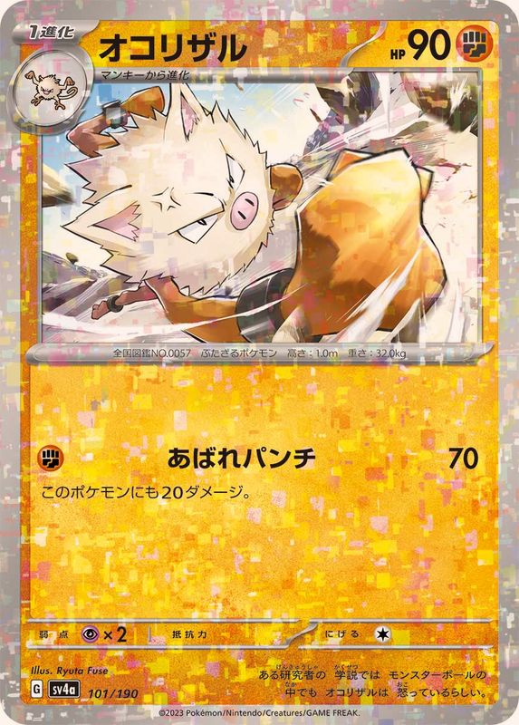 オコリザル（ミラー仕様）SV4a 101/190 （Pokemon CARD GAME）