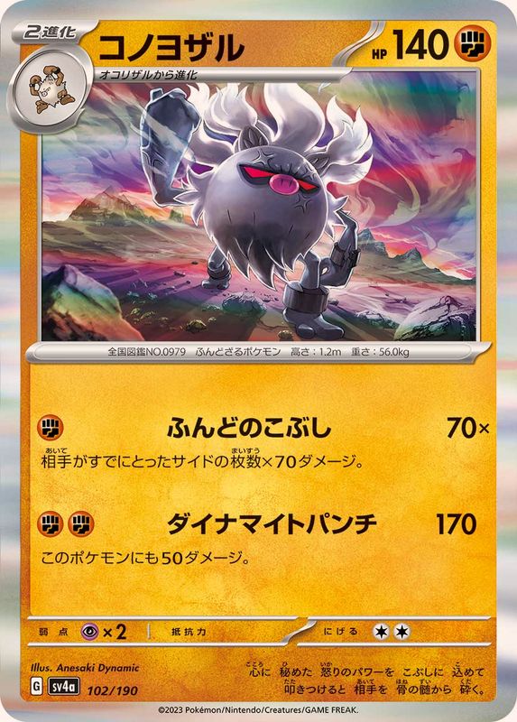 コノヨザル（R仕様）SV4a 102/190 （Pokemon CARD GAME）