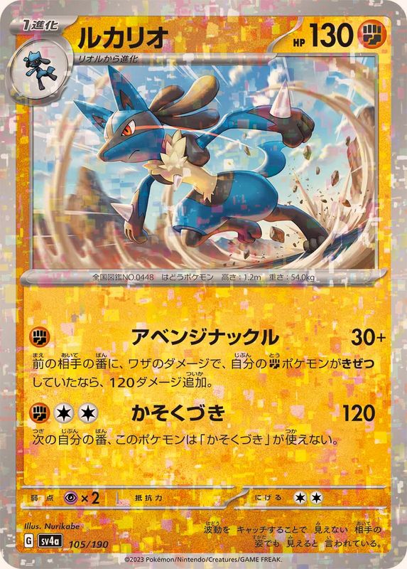 ルカリオ（ミラー仕様）SV4a 105/190 （Pokemon CARD GAME）