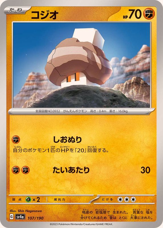 コジオ SV4a 107/190 （Pokemon CARD GAME）