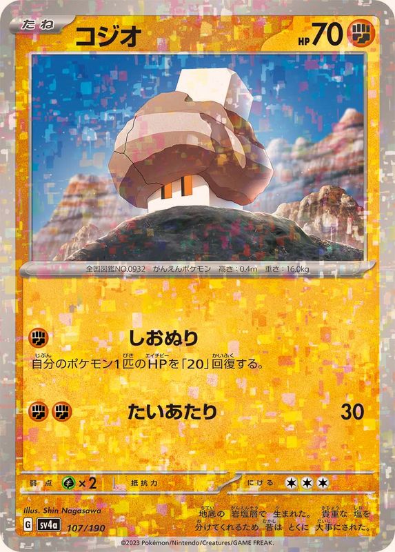 コジオ（ミラー仕様）SV4a 107/190 （Pokemon CARD GAME）