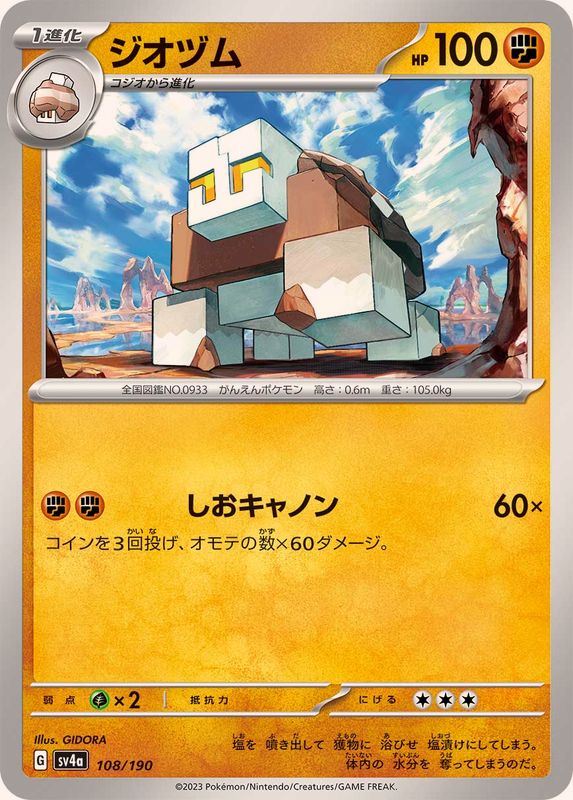 ジオヅム SV4a 108/190 （Pokemon CARD GAME）