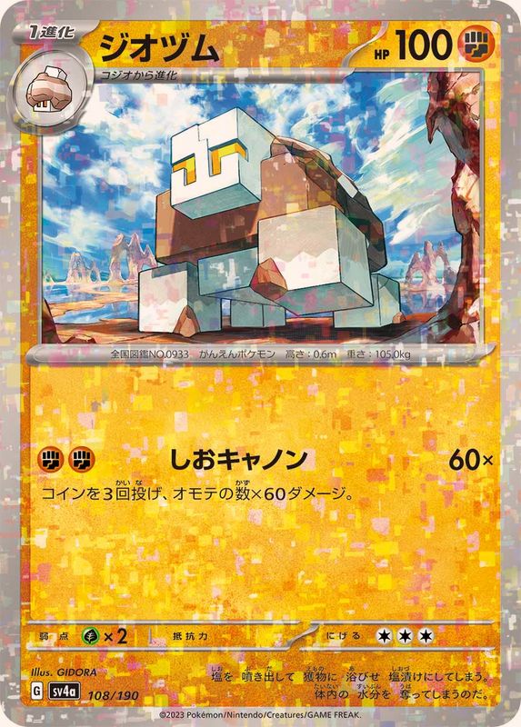 ジオヅム（ミラー仕様）SV4a 108/190 （Pokemon CARD GAME）