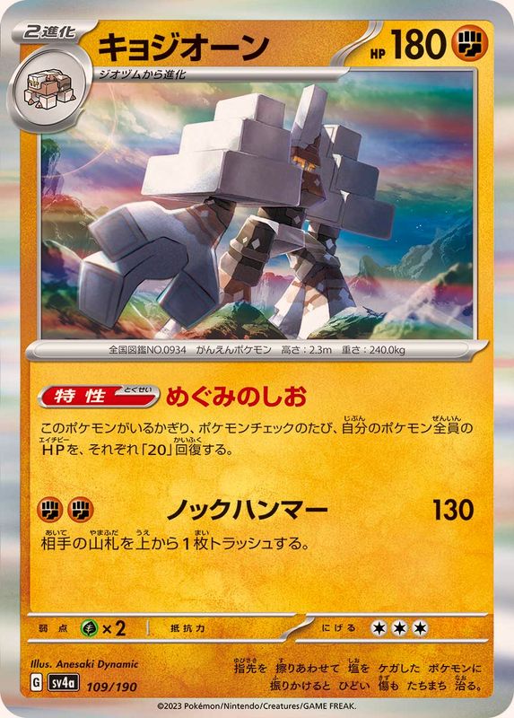 キョジオーン（R仕様）SV4a 109/190 （Pokemon CARD GAME）