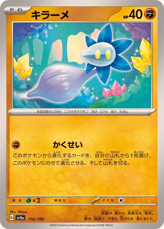 キラーメ SV4a 110/190 （Pokemon CARD GAME）