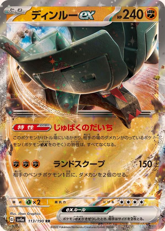 ディンルーex 【RR】SV4a 113/190 （Pokemon CARD GAME）