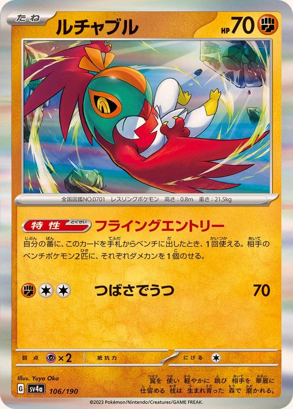 ルチャブル（R仕様）SV4a 106/190 （Pokemon CARD GAME）