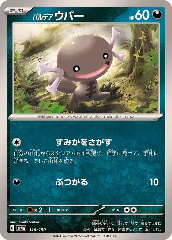 パルデアウパー SV4a 116/190 （Pokemon CARD GAME）