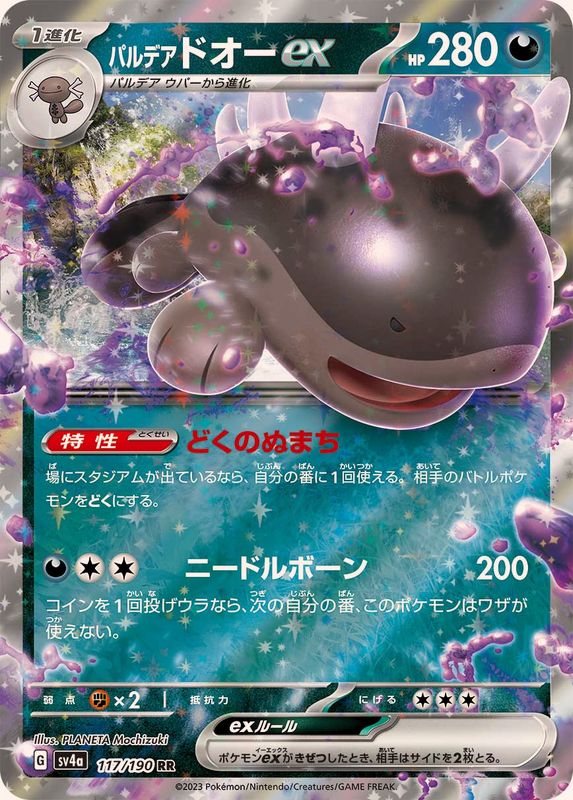 パルデアドオーex 【RR】　SV4a 117/190 （Pokemon CARD GAME）