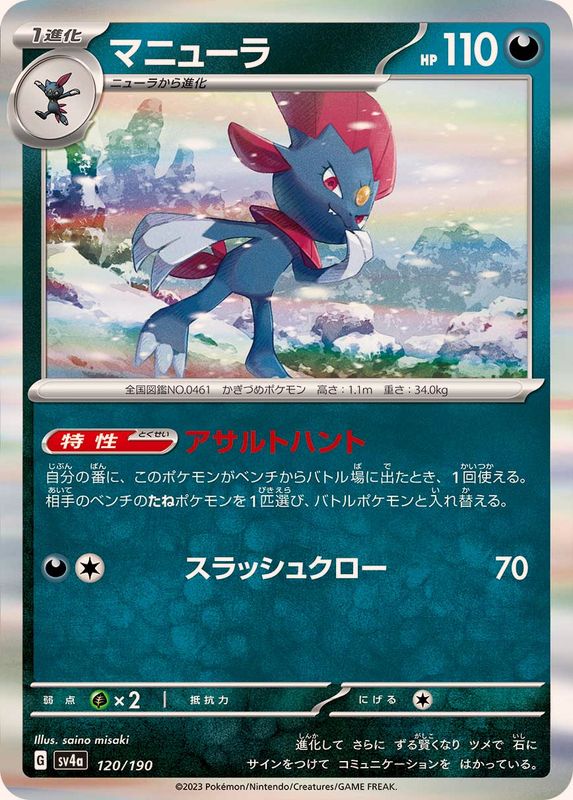 マニューラ（R仕様）SV4a 120/190 （Pokemon CARD GAME）