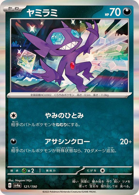 ヤミラミ（R仕様）SV4a 121/190 （Pokemon CARD GAME）