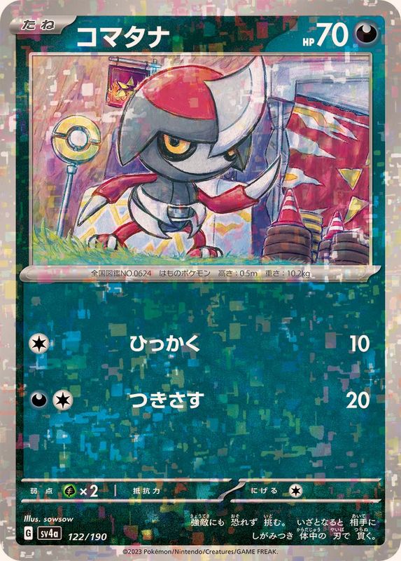 コマタナ（ミラー仕様）SV4a 122/190 （Pokemon CARD GAME）