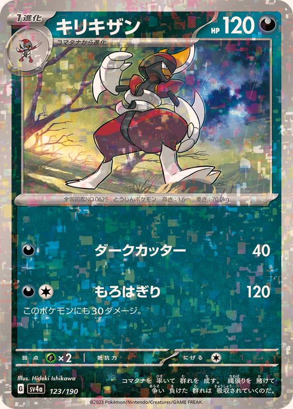 キリキザン（ミラー仕様）SV4a 123/190 （Pokemon CARD GAME）