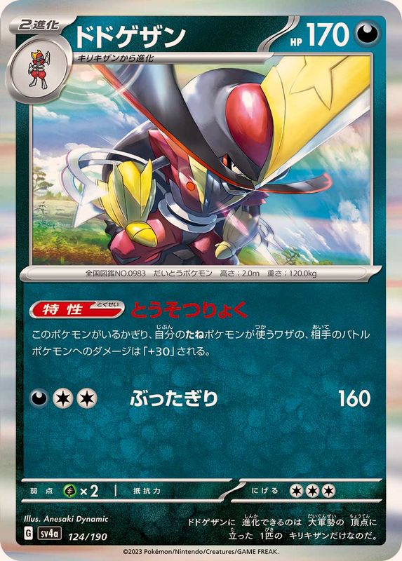 ドドゲザン（R仕様）SV4a 124/190 （Pokemon CARD GAME）