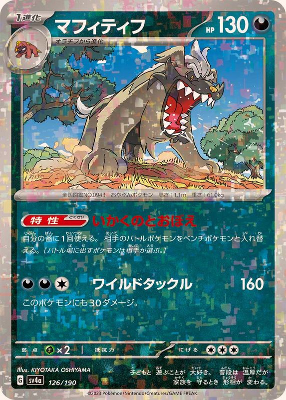 マフィティフ（ミラー仕様）SV4a 126/190 （Pokemon CARD GAME）