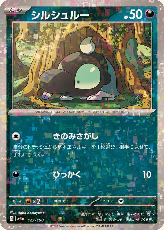 シルシュルー（ミラー仕様）SV4a 127/190 （Pokemon CARD GAME）