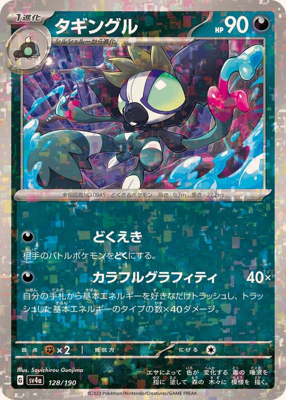 タギングル（ミラー仕様）SV4a 128/190 （Pokemon CARD GAME）