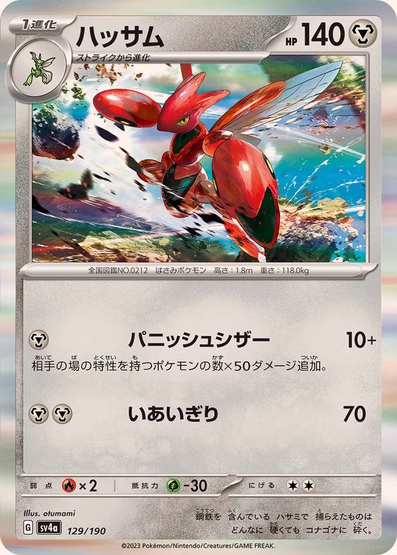 ハッサム（R仕様）SV4a 129/190 （Pokemon CARD GAME）