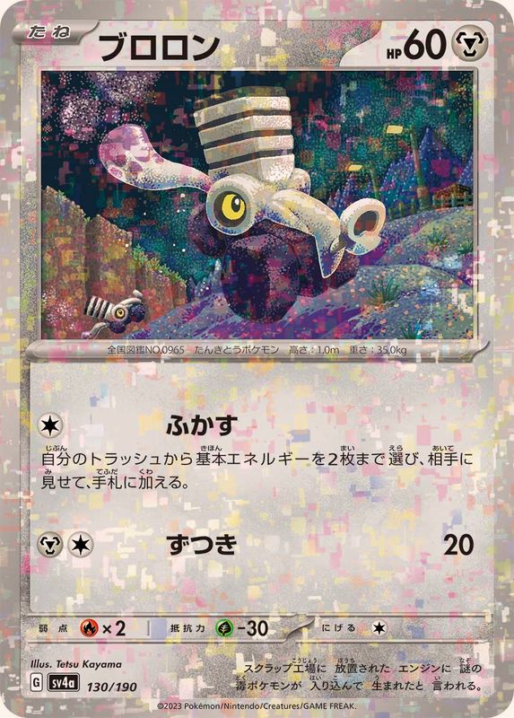 ブロロン（ミラー仕様）SV4a 130/190 （Pokemon CARD GAME）