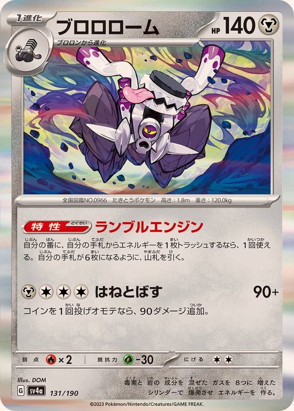 ブロロローム（R仕様）SV4a 131/190 （Pokemon CARD GAME）