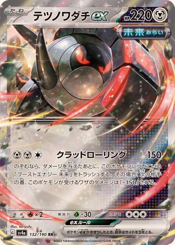 テツノワダチex 【RR】　SV4a 132/190 （Pokemon CARD GAME）